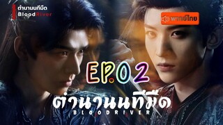 ตำนานนทีมืด EP2 พากษ์ไทย