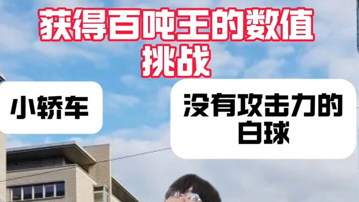 当我获得百吨王的力量但是要挑战一个选项