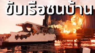 ทำลายบ้านโดยการขับเรือชน! Teardown