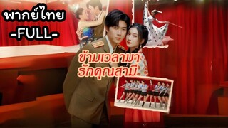 พากย์ไทย -FULL- ข้ามเวลามารักคุณสามี