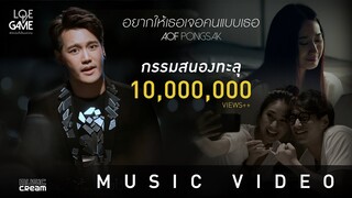 อ๊อฟ ปองศักดิ์ - อยากให้เธอเจอคนแบบเธอ 【OFFICIAL MV】