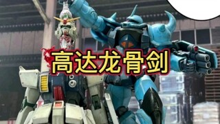 Walaupun "Pedang Tulang Naga Gundam" sangat menyedihkan, kenapa darahku mendidih karena kegembiraan 