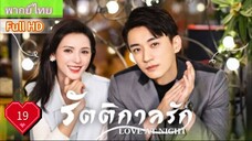 รัตติกาลรัก Love At Night Ep19 HD1080P พากย์ไทย [2021]