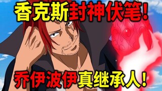 【海贼王】乔伊波伊=香克斯！两人外貌一模一样！两人眼睛都受伤了！传说的眼罩海贼就是乔伊波伊！