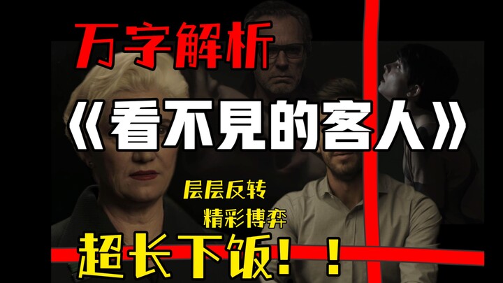 Seru sepanjang jalan! Tantang komentar paling lengkap di internet untuk “The Invisible Guest”