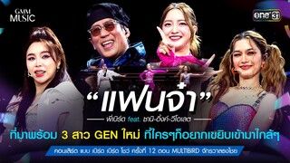 แฟนจ๋า ที่มาพร้อม 3 สาว GEN ใหม่ | Highlight แบบเบิร์ดเบิร์ด ตอน MULTIBIRD จักรวาลธงไชย