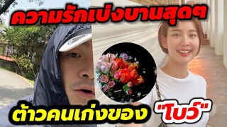 ความรักเบ่งบานสุดๆ "โบว์ เมลดา"อวยแฟน "อาเล็ก" เก่งที่หนึ่ง #อาเล็กโบว์