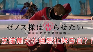 FF14【侍光/芝诺斯】芝诺斯大小姐想让我告白？你不要过来啊！