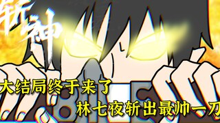斩神大结局终于来了，林七夜斩出最帅一刀