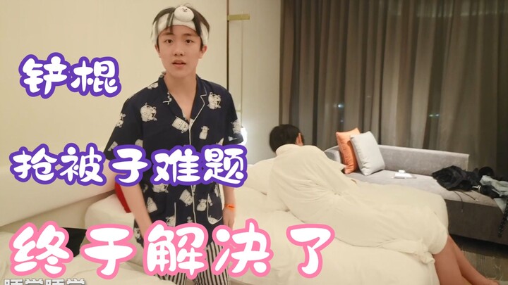 After years of battling over the blanket, “Su Zhu” finally finds a satisfying solution!