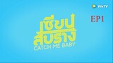 EP1 Catch Me Baby เซียนสับราง