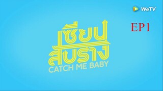 EP1 Catch Me Baby เซียนสับราง