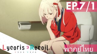 【Lycoris Recoil】Ep7/1 (พากย์ไทย) - ท่าทางจะก้อนใหญ่น่าดู