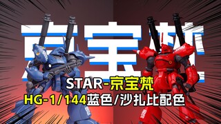[拼装]腿软这次修复了-STAR-hg京宝梵/蓝色/沙扎比配色