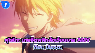 คุโรโกะ นายจืดพลิกสังเวียนบาส AMV
คิเสะ เรียวตะ_1