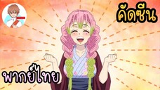 {คัดซีน} ดาบพิฆาตอสูร[หมู่บ้านช่างตีดาบ] - พากย์ไทย