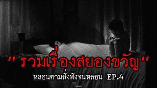 รวมเรื่องสยองขวัญฟังก่อนเข้านอน