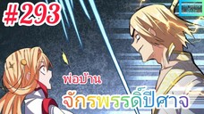 [มังงะจีนพากย์ไทย] พ่อบ้านจักรพรรดิ์ปีศาจ ตอนที่ 293 : "หลิน ซวนเฟิง" ปะทะ "ชู ชิงเฉิง" !?!?