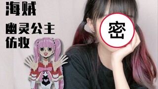 คุณเคยเห็นการแต่งหน้าปลอมของ One Piece และ Princess Mononoke หรือไม่?