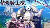 Skeleton Knight in Another World - บันทึกการเดินทางต่างโลกของท่านอัศวินกระดูก (Bones) [AMV] [MAD]
