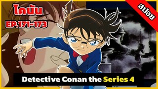 สรุปเนื้อเรื่อง! โคนัน ยอดนักสืบจิ๋ว | EP.171-173| Detective Conan the Series 4