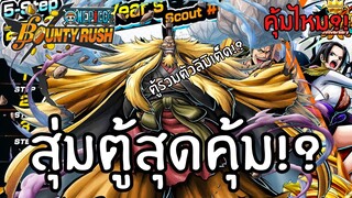 สุ่มตู้สุดคุ้ม!? คุ้มไหม?เดะสุ่มให้ดู Part 32 Onepiece bounty rush