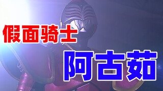 【特摄资料集】假面骑士阿古茹