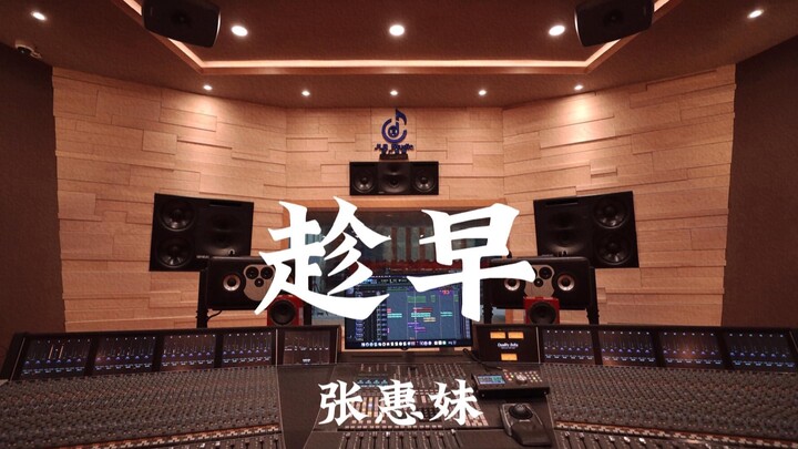จางฮุ่ยเหมย – “ชิงซ่าว” ในสตูดิโอบันทึกเสียงหรูหราหลักล้าน ฟังดังๆ!