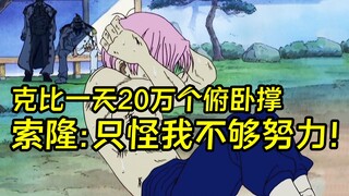 克比一天20万个俯卧撑，草帽海贼团的索隆远不如他更为努力