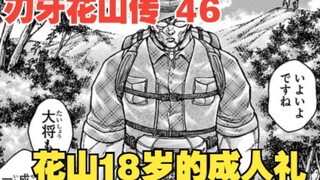 花山传46：前面的剧情都可以不看，但你不能错过花山18岁的成人礼