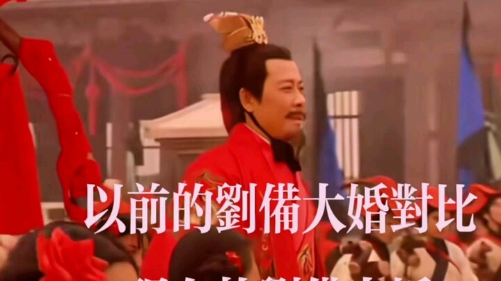 以前的刘备大婚对比现在的刘备大婚你最喜欢哪一版...三国演义