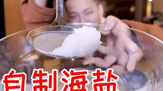 小伙从网上购买海水制作粗盐！和精盐比差了什么？