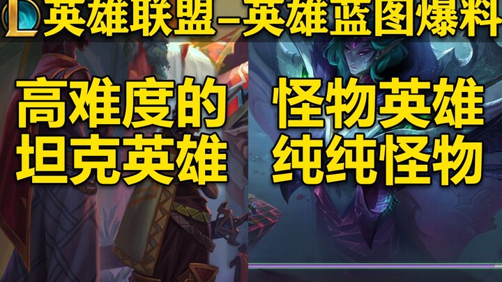 [LOL] Bocoran rancangan hero Agustus! Hero tank baru dengan tingkat kesulitan tinggi! Hero assassin 
