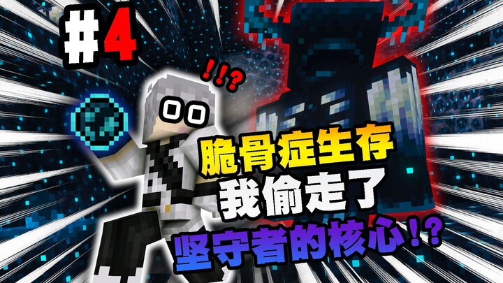 【การเอาชีวิตรอดจากโรคกระดูกเปราะ】ฉันขโมย “อวัยวะของผู้พิทักษ์” ไปแล้ว!!? ตอนที่ 4