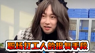 职场打工人的报复手段