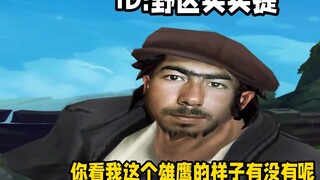 你的野区我的馕坑