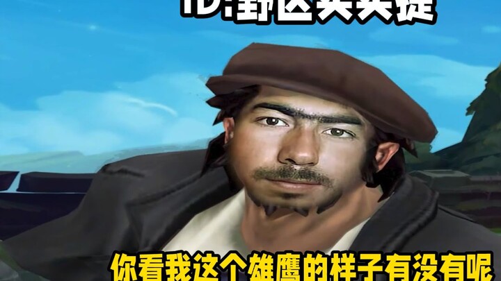 你的野区我的馕坑