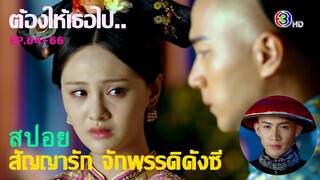 สปอยซีรี่ย์จีน Ep.64-66. สัญญารักจักรพรรดิคังซี  (เมื่อเธอต้องเลือกระหว่างเขาและฉัน) สนุกมาก ๆ ครับ