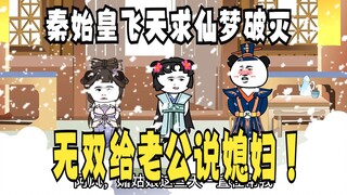 《太子不认识爹》612：秦始皇飞天求仙梦破灭，无双给赵风说媳妇