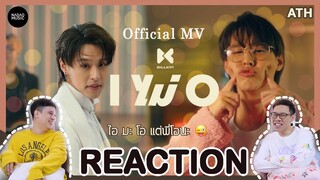 REACTION | Official MV | Billkin - I ไม่ O (IXO) | บิวกิ้น | ATHCHANNEL