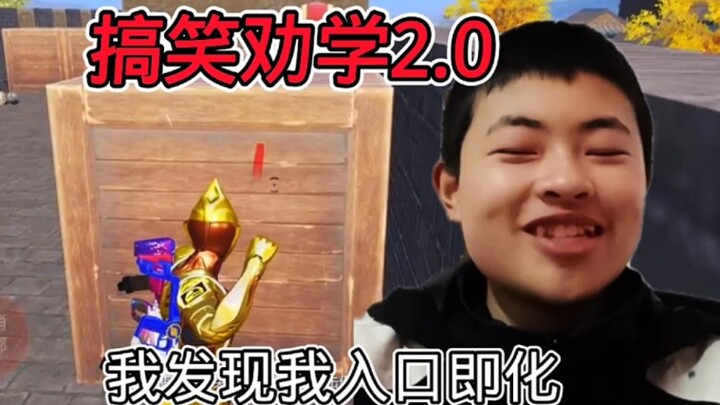 ตลกชวนเรียน 2.0!