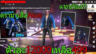 ฟีฟาย เสื้อAsusของruok ดราม่าหนักจากเป็นหมื่นขายแค่499เพชร!! ฟีฟาย FFCTH