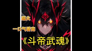 一口气看完《斗帝武魂》超赞 超好看