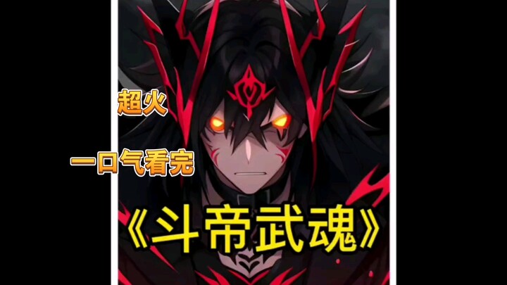 一口气看完《斗帝武魂》超赞 超好看