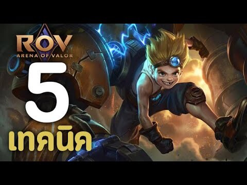 ROV : 5 เทคนิคการเล่น Max [รีวิว/สกิล/ออกของ/รูน]