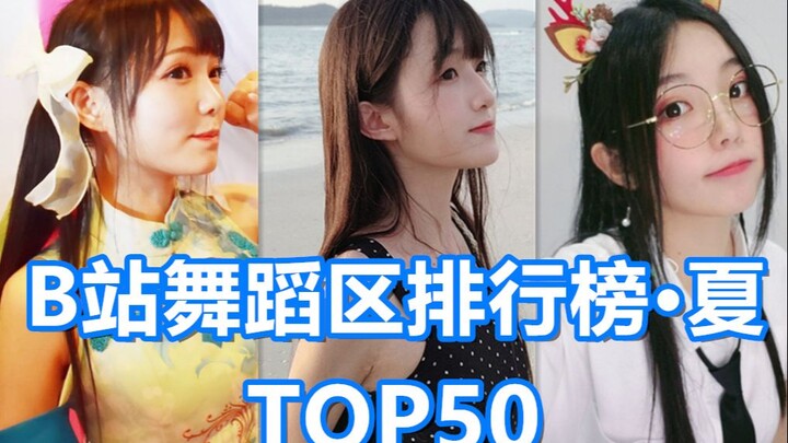 【夏季榜】B站舞蹈区舞见风云排行榜TOP50（2020.7.1）