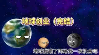 地球创业（完结）