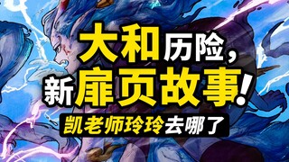 大和再次上线？凯多大妈去哪了？新扉页连载故事开始！海贼王第26弹扉页系列看点分析！