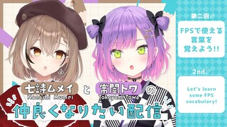 【#トワとムメイの仲良くなりたい！】第二回：FPSで使える言葉を覚えよう！/Let's learn some FPS vocabulary!【常闇トワ・七詩ムメイ】