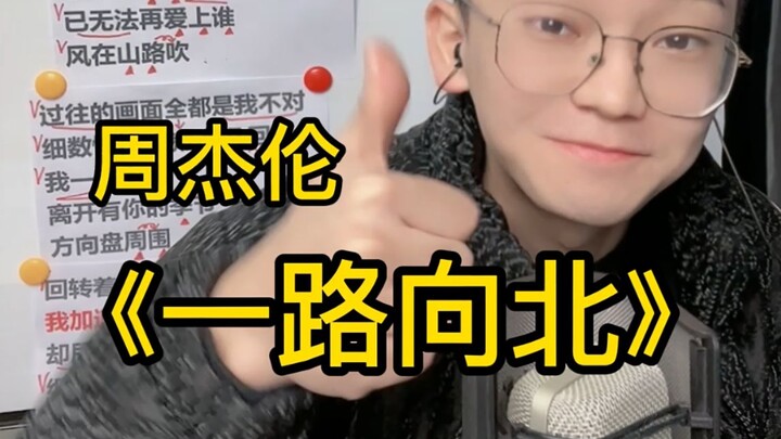 Happy Chinese New Year’s Eve! Song tutorial for Jay Chou’s “All the Way North”